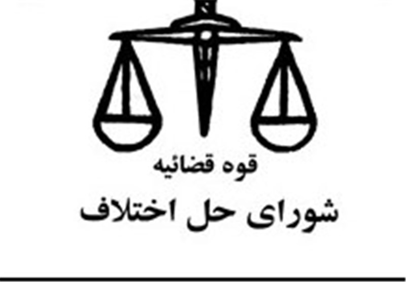 سازش دو پرونده در شورای حل اختلاف پردیس 