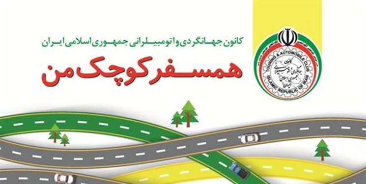 اجرای طرح «همسفر کوچک من» در آزادراه تهران ـ پردیس