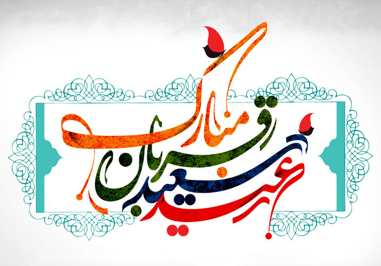 عید سعید قربان مبارک 