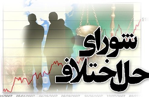 ۶۳۸ میلیون ریال، سازش در شورای حل اختلاف شهرستان پردیس 