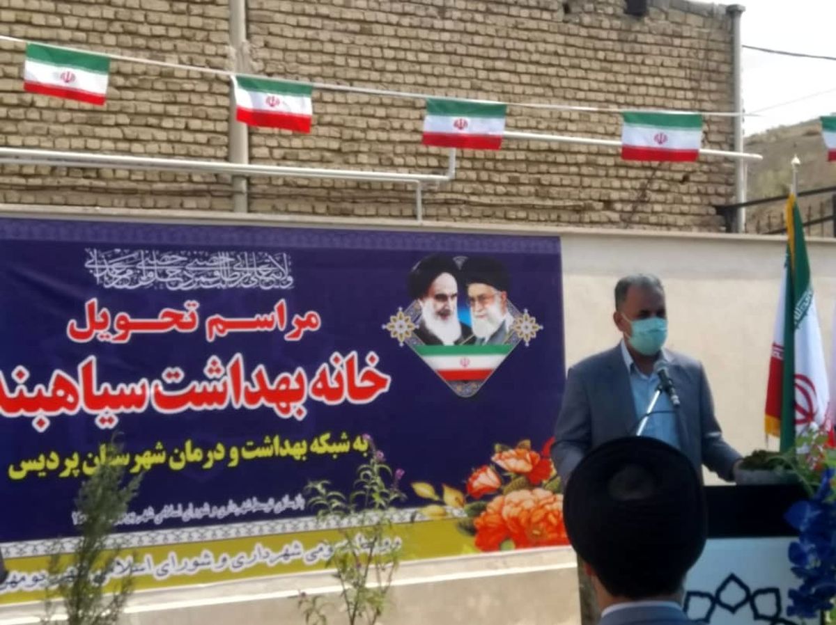 تحویل خانه بهداشت سیاهبند بومهن به شبکه بهداشت و درمان پردیس