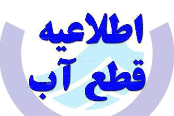 اطلاعیه احتمال قطعی آب در پردیس، بومهن و رودهن