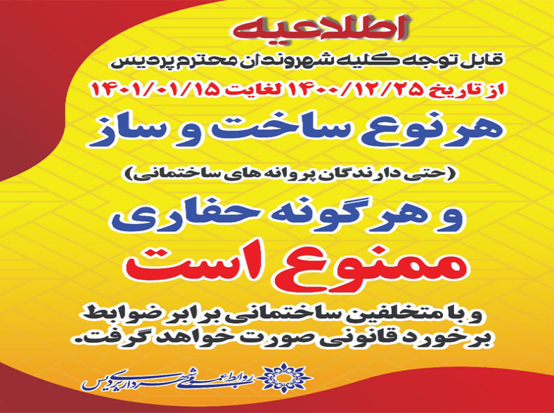 اطلاعیه شهرداری پردیس