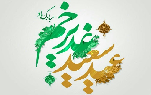 عید سعید غدیرخُم مبارک باد