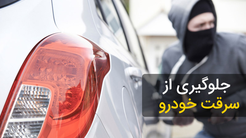 هشدار پلیس برای پیشگیری از وقوع سرقت خودرو