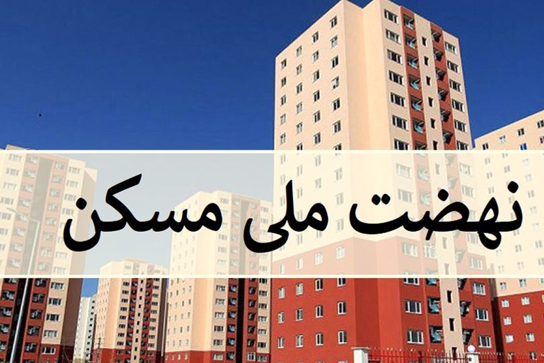 خرید و فروش امتیاز نهضت ملی مسکن ممنوع است