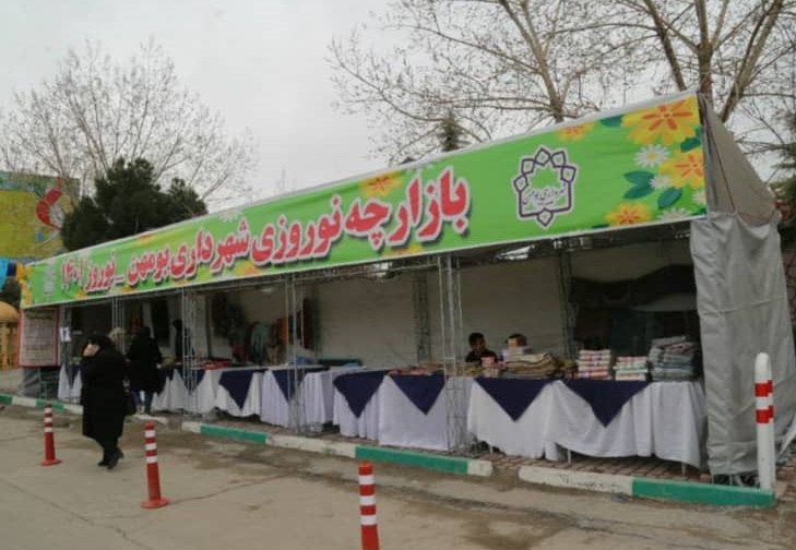راه اندازی بازارچه نوروزی شهرداری بومهن