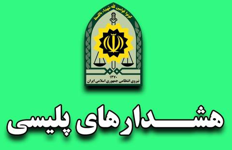 هشدارها و توصیه‌های فرمانده انتظامی شهرستان پردیس برای شهروندان