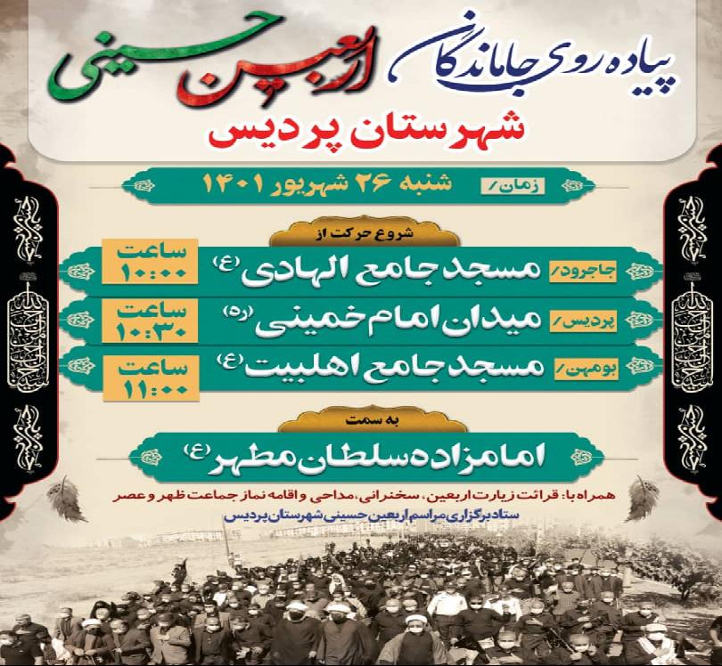 برگزاری مراسم پیاده‌روی جاماندگان اربعین حسینی سال۱۴۰۱ در شهرستان پردیس