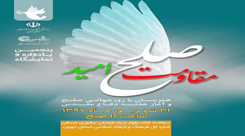 پنجمین یادواره و نمایشگاه صلح، مقاومت و امید برگزار میگردد