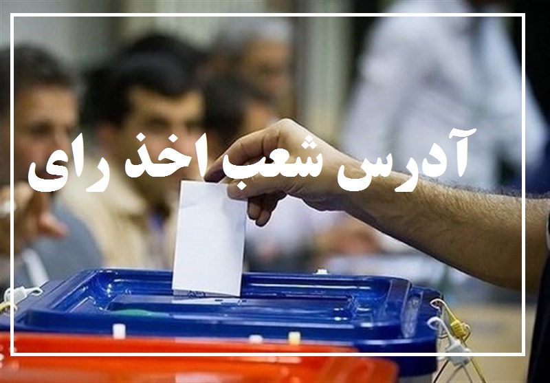لیست آدرس شعب اخذ رای در شهرستان پردیس