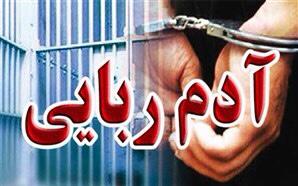 دستگيری عاملان آدم‌ربايی در شهرستان پرديس