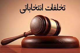 اعلام نتیجه قطعی و نهایی انتخابات شهرهای پردیس و بومهن توسط فرماندار