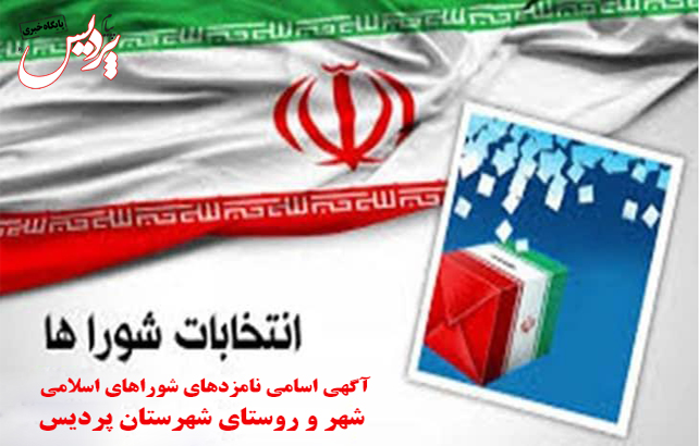 آگهی اسامی نامزدهای شوراهای اسلامی شهر و روستای شهرستان پردیس