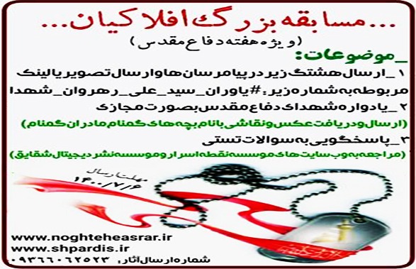 مسابقه بزرگ افلاکیان ویژه هفته دفاع مقدس در شهرستان پردیس