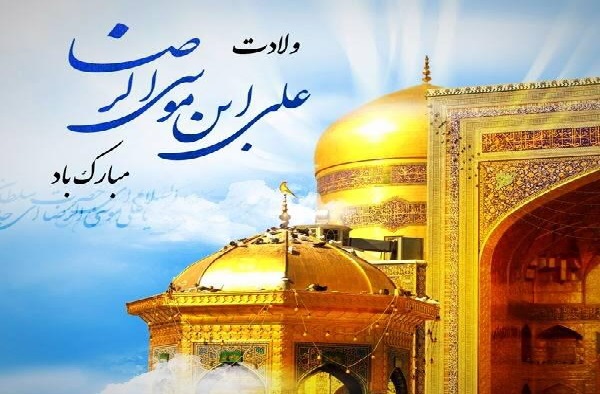 سالروز ولادت حضرت علی بن موسی الرضا (ع) مبارک باد
