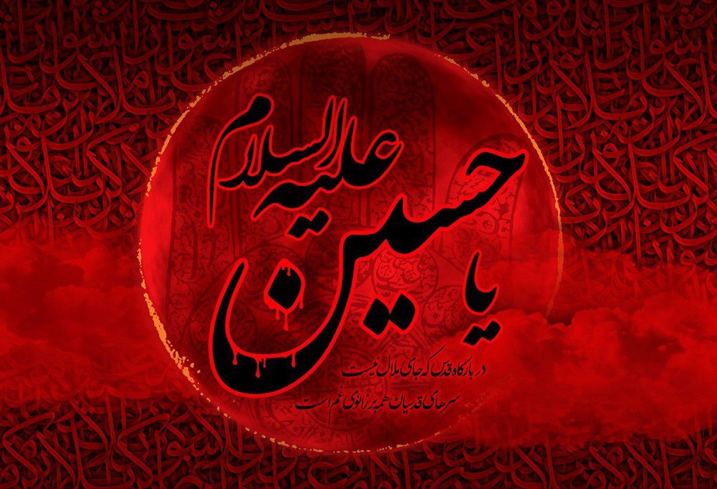 فرا رسیدن ایام تاسوعا و عاشورای حسینی تسلیت باد