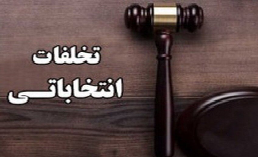 نقاط آسیب رسان انتخابات دوره های گذشته به دقت رصد می‌شود
