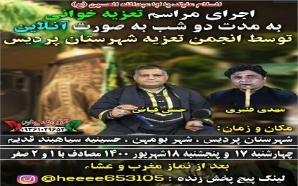 اجرای مراسم تعزیه خوانی بصورت آنلاین در شهرستان پردیس