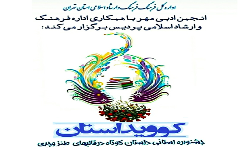 جشنواره استانی داستان کوتاه کوویداستان