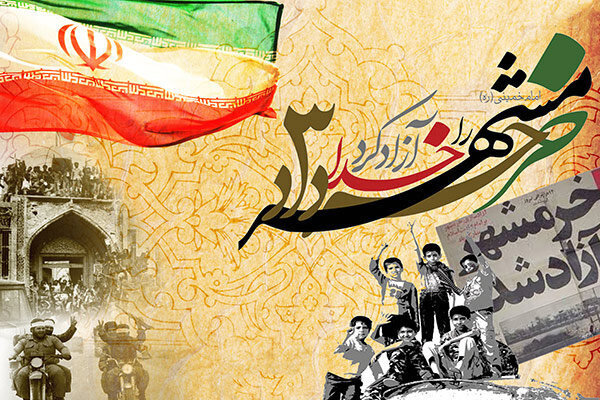 سالروز آزادسازی خرمشهر گرامی باد