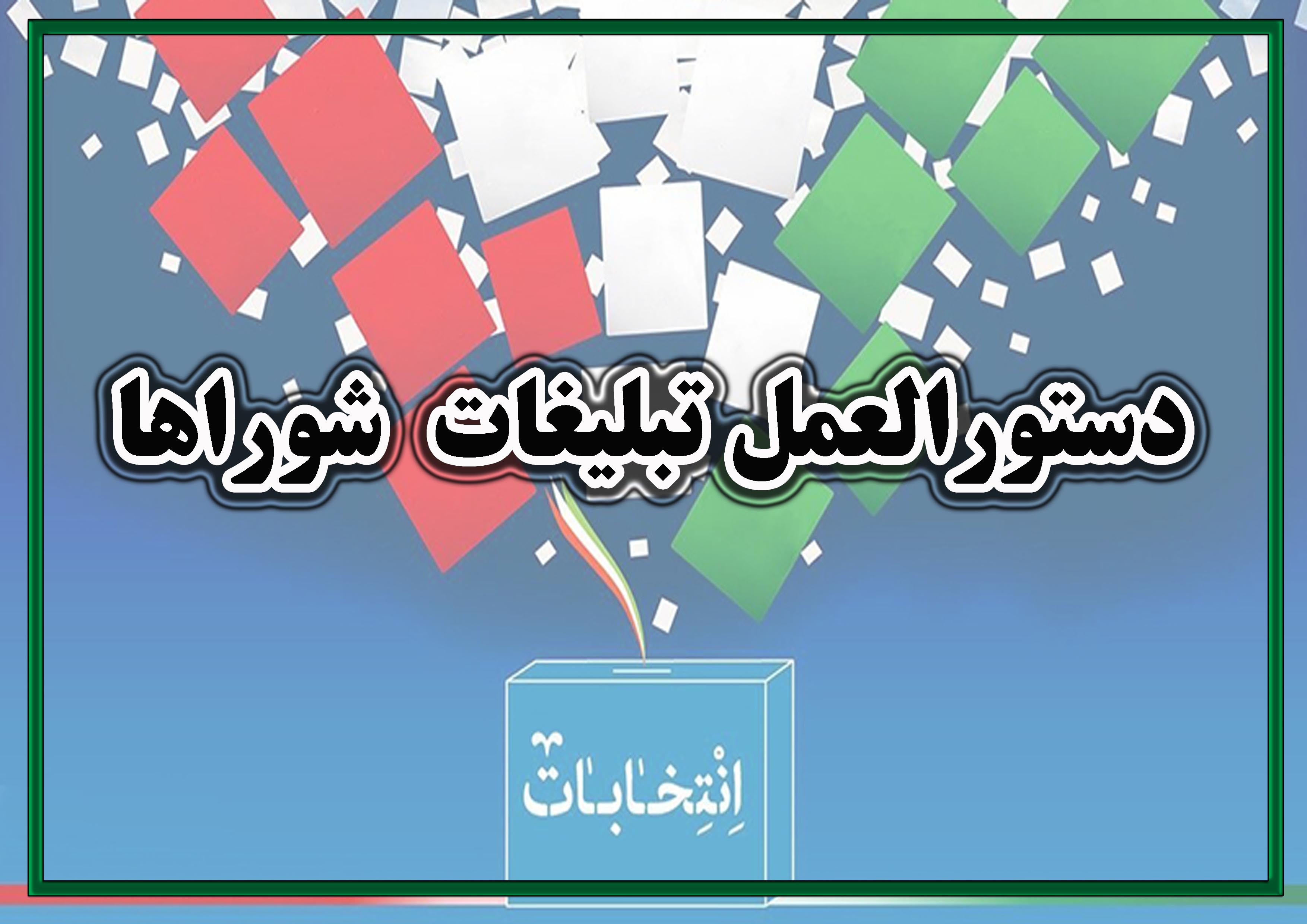 دستورالعمل تبلیغات شوراهای اسلامی شهر و روستا