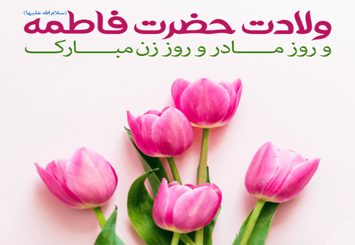 ولادت حضرت فاطمه زهرا(س) مبارک باد