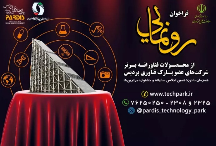 فراخوان رونمایی از محصولات برتر فناورانه شرکت‌های پارک فناوری پردیس
