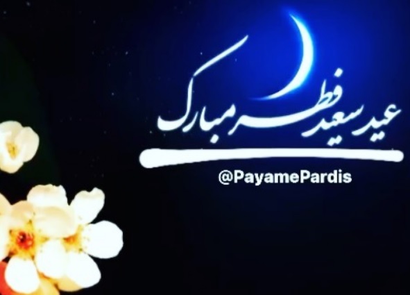 عید سعید فطر مبارک