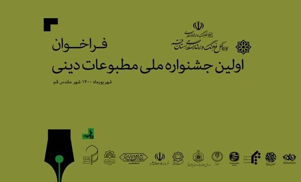 فراخوان اولین جشنواره ملی مطبوعات دینی 