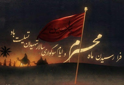 فرا رسیدن ماه محرم و ایام سوگواری سالار شهیدان تسلیت باد