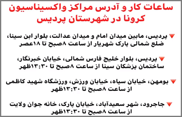 ساعات کار و آدرس مراکز واکسیناسیون کرونا در شهرستان پردیس