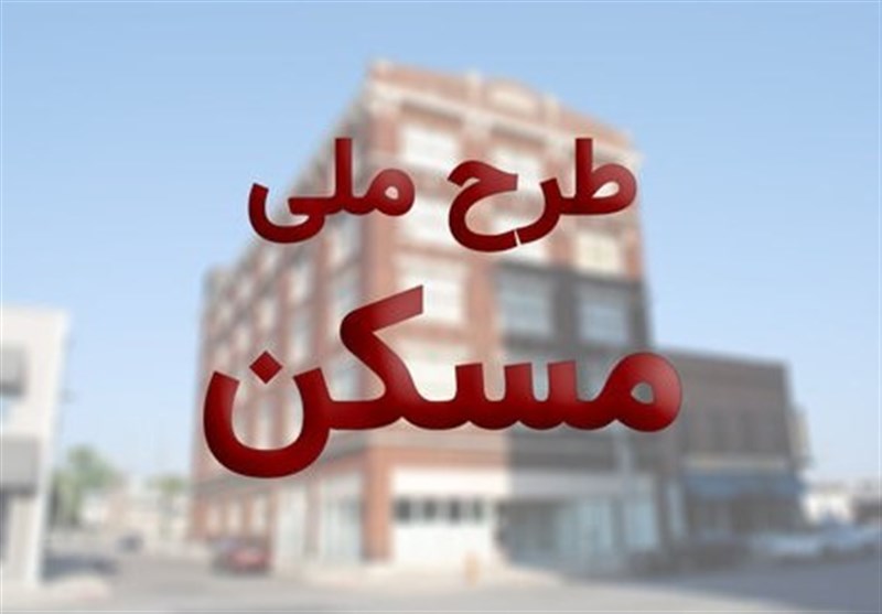  آغاز ثبت‌ نام مجدد مسکن ملی از ۱۷خرداد