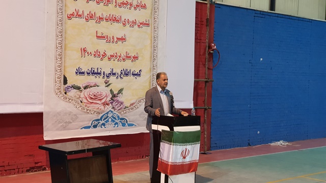 جزئیات همایش توجیهی و آموزشی نامزدهای انتخابات شوراهای اسلامی در شهرستان پردیس