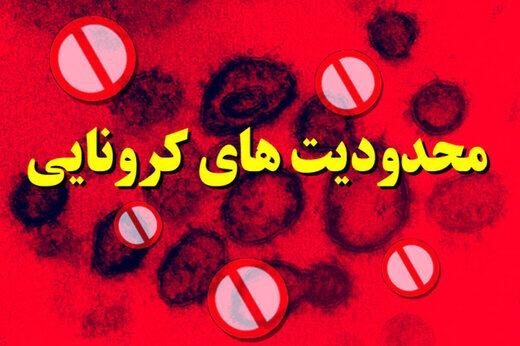 اعمال محدودیتهای وضعیت قرمز کرونا در شهرستان پردیس