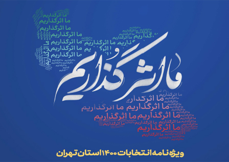 ویژه نامه انتخابات ۱۴۰۰ استان تهران
