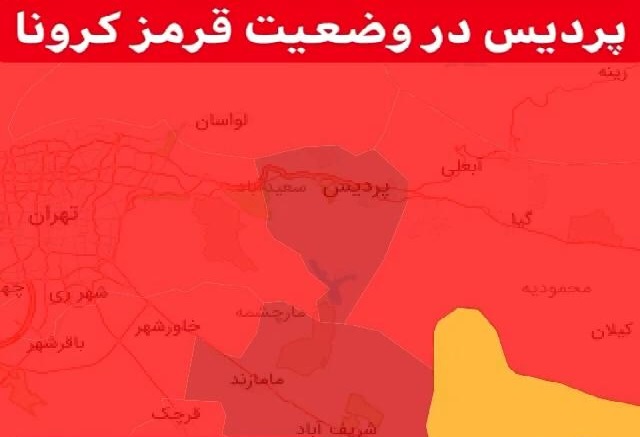 پردیس در وضعیت قرمز کرونا