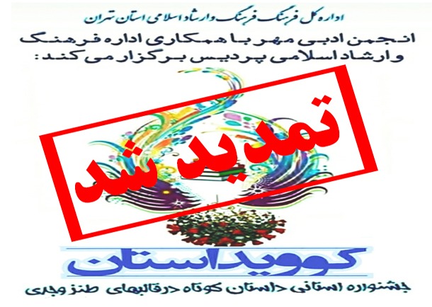 تمدید مهلت ارسال آثار جشنواره کوویداستان در شهرستان پردیس