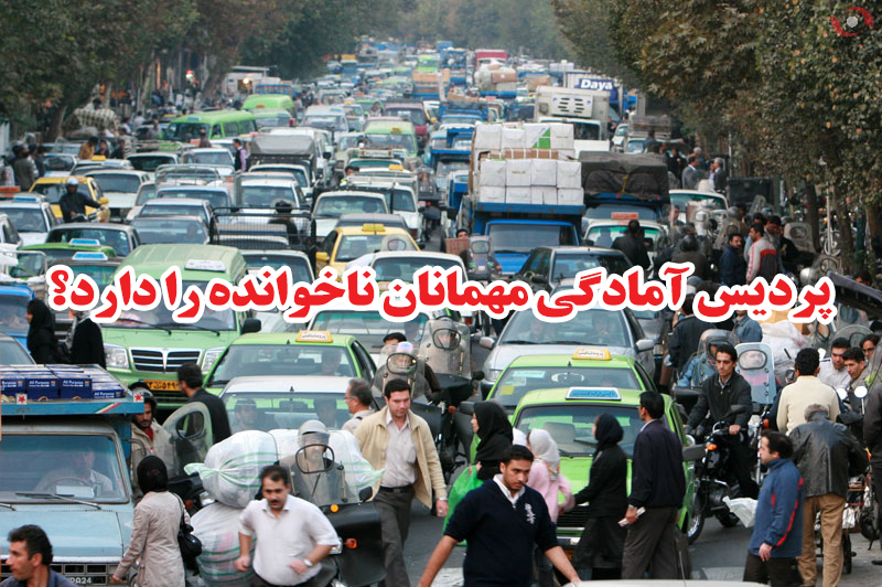 پردیس آمادگی مهمانان ناخوانده را دارد؟