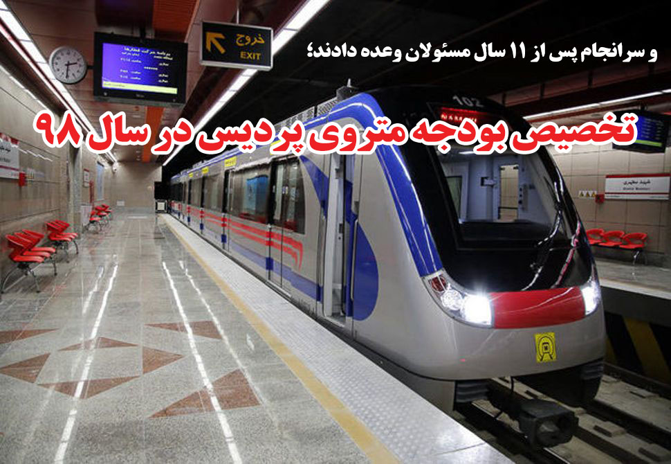 و سرانجام پس از ۱۱ سال مسئولان وعده دادند/ تخصیص بودجه متروی پردیس در سال ۹۸